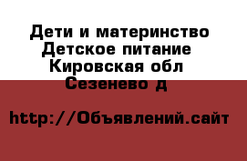 Дети и материнство Детское питание. Кировская обл.,Сезенево д.